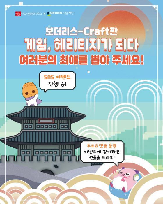 ‘보더리스 Craft판 게임, 헤리티지가 되다’ 공모전 선호도 투표