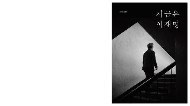 강영호 사진작가가 6개월간 이재명 대통령을 동행 취재해 기록한 사진과 말이 담긴 책 ‘지금은 이재명’. 이 책의 제목은 올해 대선에서 이 대통령의 슬로건이 됐다.