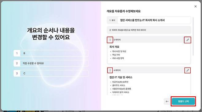미리캔버스가 제안한 개요 확인 후 수정 및 추가한다 / 출처=IT동아