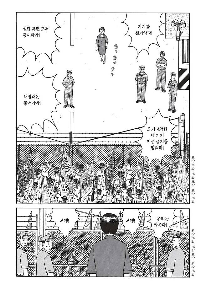 만화가 히가 스스무의 그래픽노블 <오키나와>의 한 장면. 오키나와 주민들이 미군기지에 반대하는 시위를 벌이고 있다. 서해문집 제공