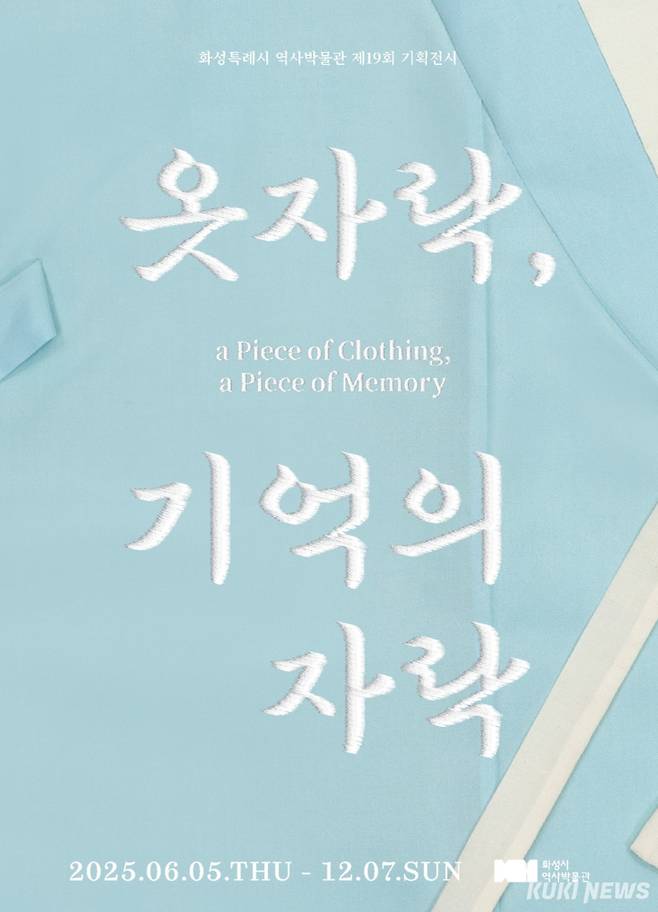 화성시역사박물관 기획전시 '옷자락, 기억의 자락' 전(展)&nbsp;포스터.&nbsp; &nbsp;화성시 제공