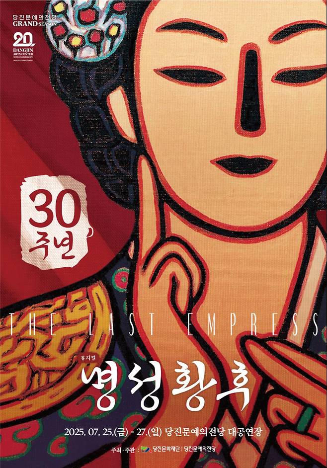 한국 창작뮤지컬의 대명사 명성황후 30주년 공연 당진문예의전당 20주년에 맞추다. 당진문화재단&nbsp;