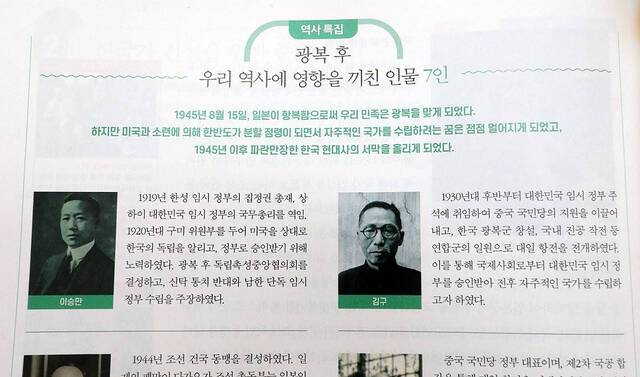 새 교육과정(2022개정 교육과정) 적용으로 내년부터 학교 현장에서 사용할 새 중학교 역사·고등학교 한국사 교과서의 검정 결과가 공개됐다. 이 중 처음 검정을 통과한 한국학력평가원의 교과서는 보수적 시각으로 현대사를 서술했다는 평가가 나온다. 이 교과서는 '광복 후 우리 역사에 영향을 끼친 인물 7인'을 실었는데 이승만 전 대통령 사진을 제일 앞에 실었다. 2024.8.30 연합뉴스