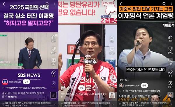 ▲유튜브에서 쉽게 찾아볼 수 있는 대선후보 관련 쇼츠.
