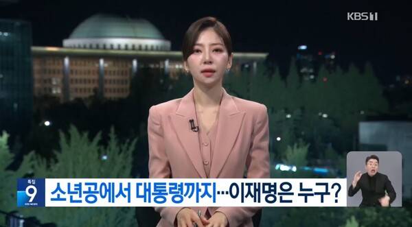 ▲박지원 KBS 앵커가 4일 저녁 뉴스9 앵커멘트에서 이재명 대통령의 인생과 정치여정은 그야말로 파란만장했다고 평가하고 있다. 사진=KBS 뉴스9 영상 갈무리