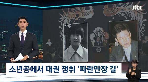 ▲최재원 JTBC 앵커가 4일 뉴스룸 앵커멘트에서 이재명 대통령이 정치 입문한 뒤 오랫동안 비주류였고, 크고 작은 위기도 있었다고 평가하고 있다. 사진=JTBC 뉴스룸 갈무리