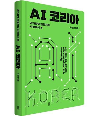구윤철 전 국조실장이 5일 발간한 저서 ‘AI 코리아’ 표지