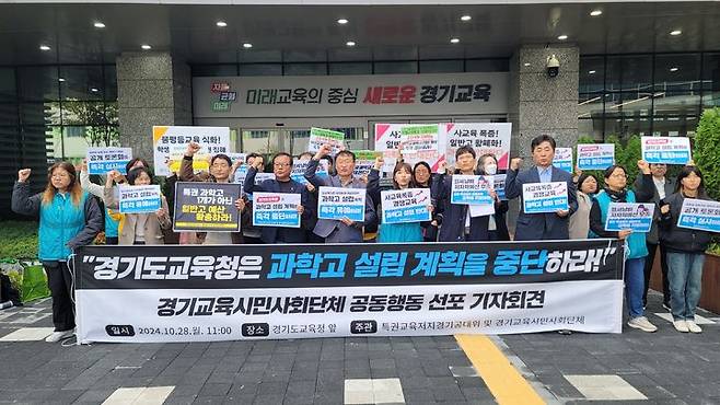 [수원=뉴시스] 박종대 기자 = 경기지역 교육시민사회단체 70여곳으로 구성된 '특권교육저지경기공동대책위원회'가 28일 오전 경기도교육청 남부청사 정문 앞에서 기자회견을 열어 도교육청의 과학고 설립 추진 중단을 촉구하고 있다. 2024.10.31. pjd@newsis.com *재판매 및 DB 금지