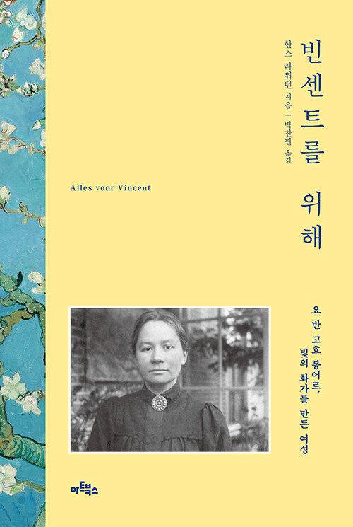 빈센트를 위해(아트북스) *재판매 및 DB 금지