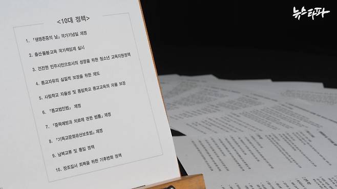 기독교공공정책협의회가 이번 대선에서 각 당 후보들에게 제안한 10대 정책