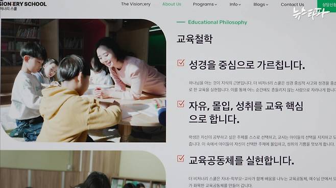 충남 당진동일교회측이 운영중인 비전스쿨의 교육철학은 개신교 경전인 성경을 중심으로 가르치는 것이라고 제시돼 있다.&nbsp;