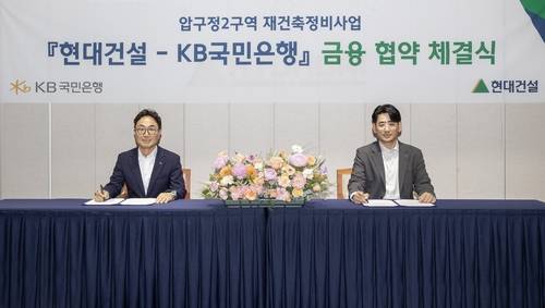 현대건설, KB국민은행과 '압구정2구역 재건축 사업' 위한 MOU [현대건설 제공. 재판매 및 DB 금지]