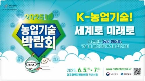 2025 농업기술박람회 포스터. 경주시 제공