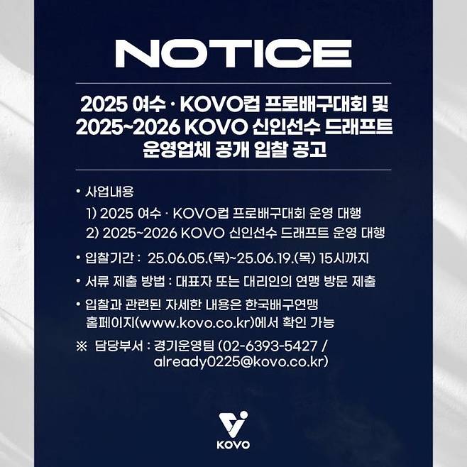 배구연맹, 컵대회·신인 드래프트 운영업체 모집 공고 [한국배구연맹 제공. 재판매 및 DB 금지]