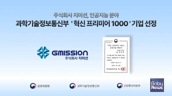 주식회사 지미션이 '혁신프리미어 1000' 기업으로 선정되었다. ⓒ주식회사 지미션