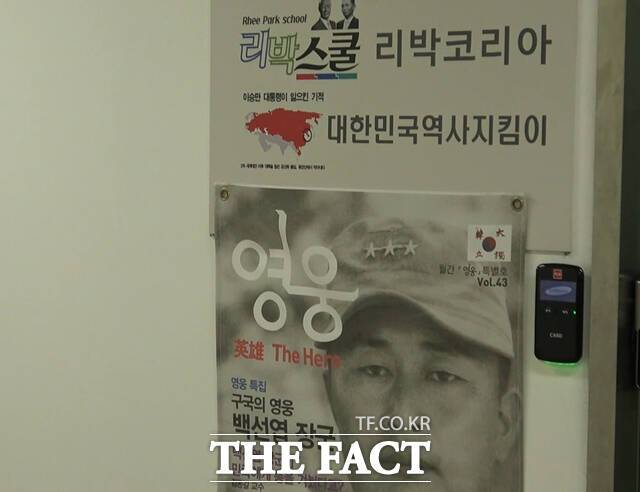 5일 점심 무렵 극우 성향 교육단체 '리박스쿨'의 사무실 앞은 오래된 토마토 박스와 6.25 전쟁에 참전한 백선엽 장군의 사진으로 만들어진 포스터, 리박스쿨의 홍보물이 문 옆에 붙은 상태로 조용했다. /종로=오승혁 기자