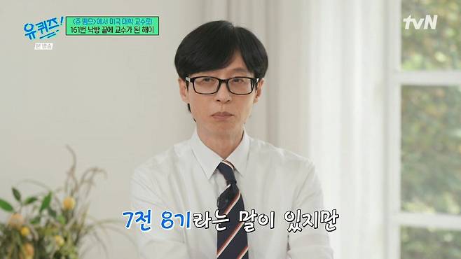 [유퀴즈] 3년간 161번 낙방