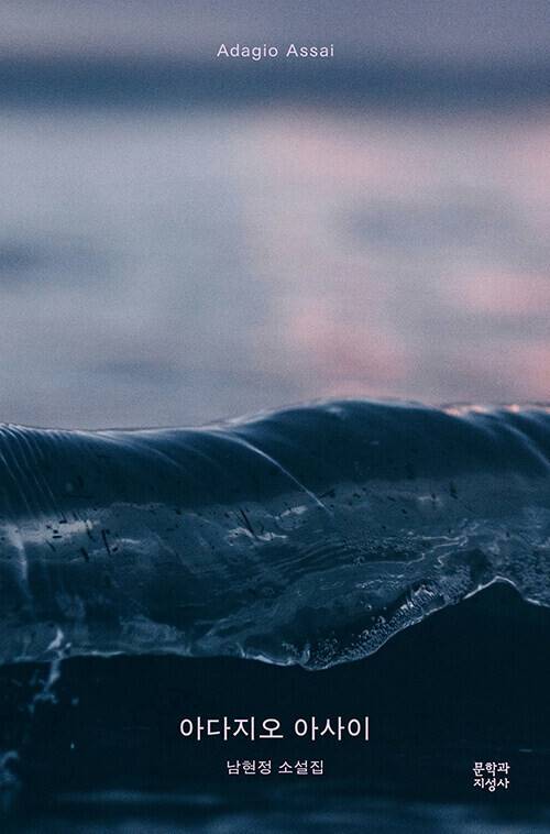 아다지오 아사이 l 남현정 지음, 문학과지성사, 1만7000원