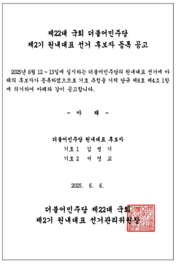 원내대표 후보자 공고문 [사진=더불어민주당 누리집]