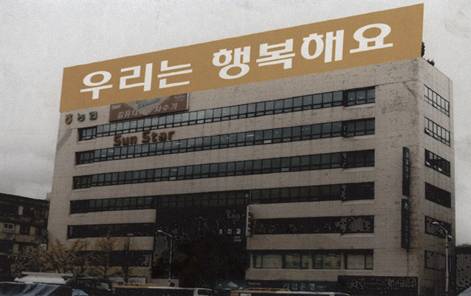 ‘우리는 행복해요’ 드로잉과 설치안, 국립현대미술관 미술연구센터 소장. 이소사랑방 기증. [사진 이소사랑방]