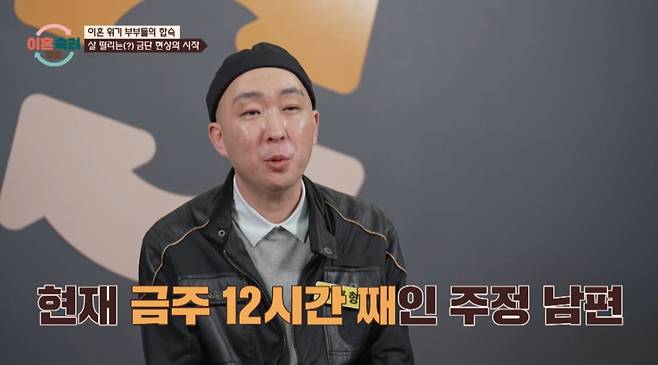 12시간 째 금주 중인 주정 남편 모습. /사진=JTBC '이혼 숙려 캠프' 캡처