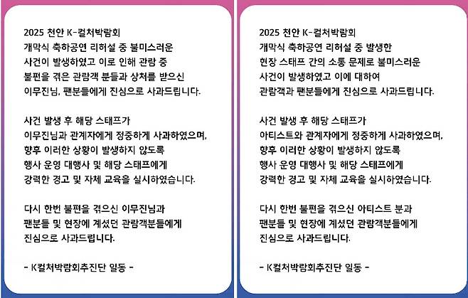 '2025 천안 K-컬처박람회' 측이 SNS 개제한 사과문./사진=인스타그램 갈무리