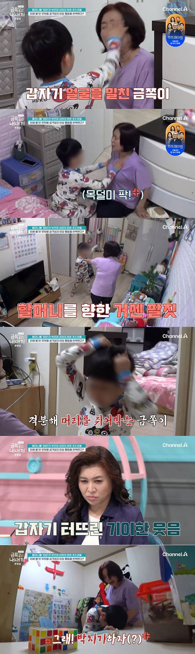 할머니를 폭행하고 자해까지 하는 등 이상행동을 보이는 10살 금쪽이의 모습이 충격을 안겼다./사진=채널A '요즘 육아-금쪽같은 내 새끼' 방송 화면