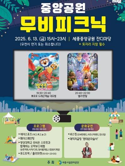 ‘중앙공원 무비 피크닉 season 1’ 프로그램. 사진제공=세종시시설관리공단