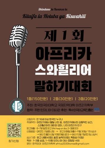 '제1회 아프리카 스와힐리어 말하기 대회' [한국아프리카학회 제공. 재판매 및 DB 금지]