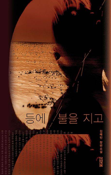 '등에 불을 지고' 표지 이미지 [사계절 제공. 재판매 및 DB 금지]