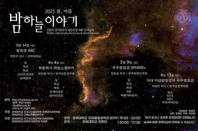 호응을 받았던 경북대 2025봄여름 밤하늘이야기가 오는 13일 마지막 회차를 앞두고 있다. 13일에는 거대 지상망원경과 우주망원경을 주제로 박병곤 한국천문학회장의 공개강연을 듣고 화성과 함께 헤라쿨레스 성단인 M13, 소용돌이은하인 M51, 프레세페 성단 등을 관측한다. 경북대 & 연합뉴스