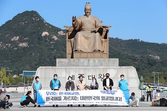 민주노총 전국대학노조가 2020년 10월8일 서울 종로구 광화문광장 세종대왕상 앞에서 한국어 교원의 노동 현실 개선을 촉구하며 기자회견을 열고 있다. 강창광 선임기자 chang@hani.co.kr
