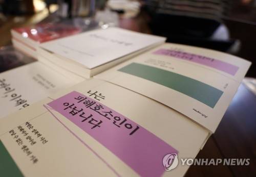 박원순 성폭력 사건 피해자가 쓴 ‘나는 피해호소인이 아닙니다’ [사진=연합뉴스]