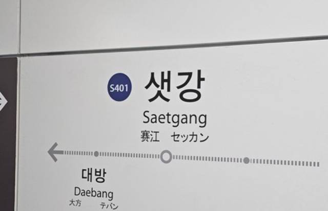 샛강역. 연합뉴스