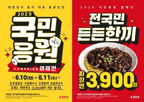 홍콩반점0410이 진행하는 ‘국민응원 캠페인’. 사진 제공=더본코리아