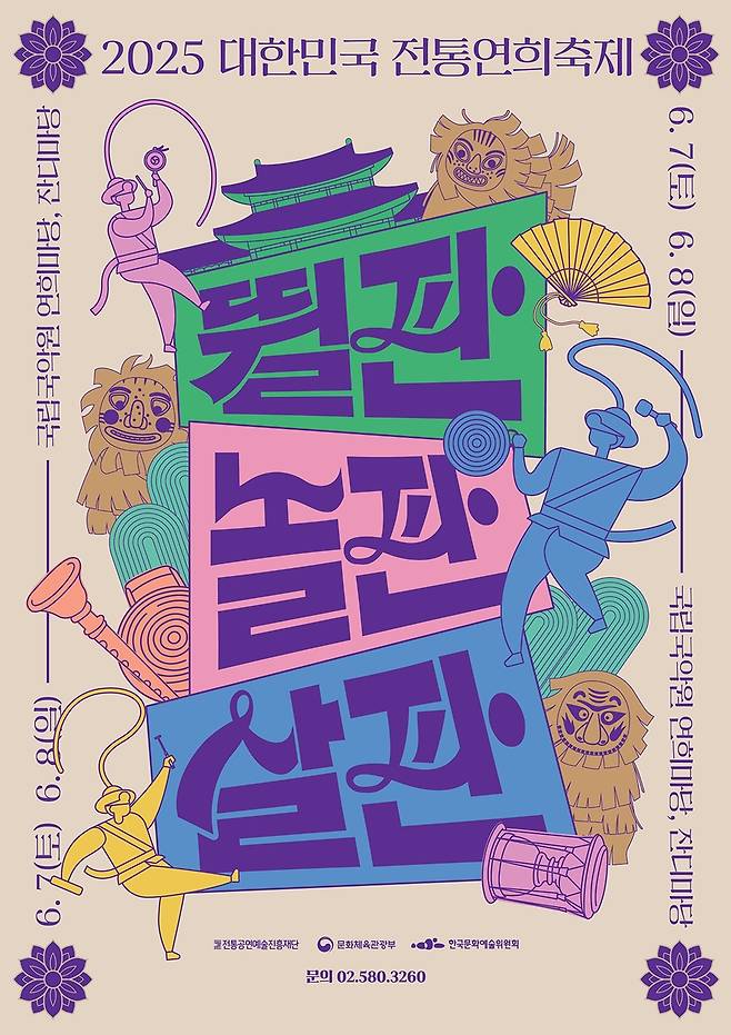 2025 대한민국 전통연희축제 [전통공연예술진흥재단 제공. 재판매 및 DB금지]
