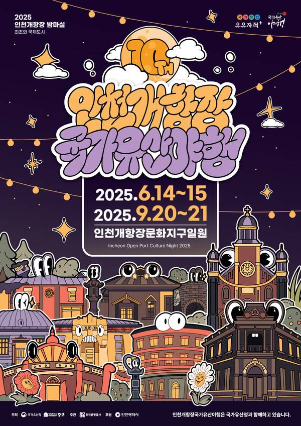 '2025 인천 개항장 국가유산 야행'이 오는 6월 14~15일, 9월 20~21일 총 2회에 걸쳐 열린다. <사진=중구 제공>