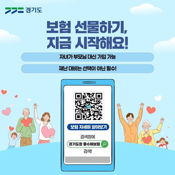 경기도가 풍수해·지진재해보험의 사각지대 해소를 위해 전국 최초로 도입한 '타인에 의한 가입' 시스템과 '보험 선물하기' 캠페인 홍보물 <경기도 제공>