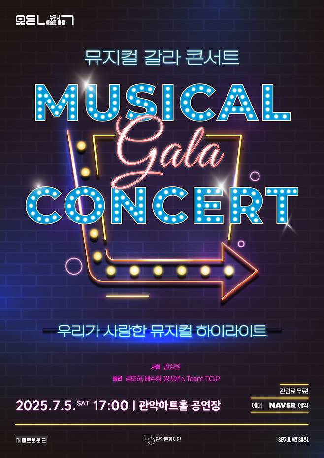 뮤지컬 갈라 콘서트 포스터