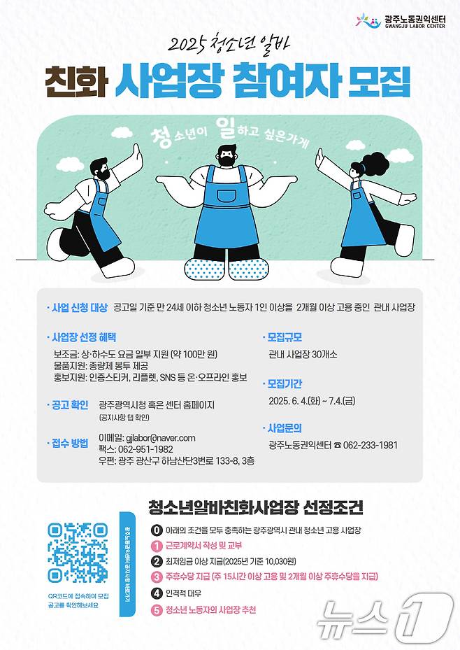 광주시 청소년 알바 친화 사업장 참여자 모집.(광주시 제공. 재판매 및 DB 금지) ⓒ