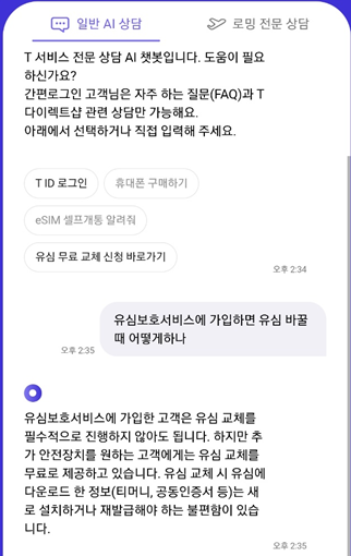 유심보호서비스와 유심 교체를 안내 중인 SKT 챗봇 대화 화면. SKT '티월드' 앱 캡처