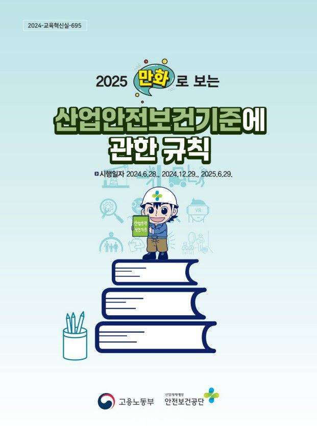 2025 만화로 보는 산업안전보건기준에 관한 규칙. ⓒ안전보건공단