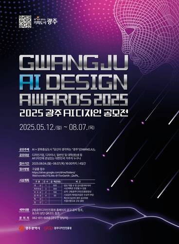'2025 광주 AI 디자인 공모전' 포스터.