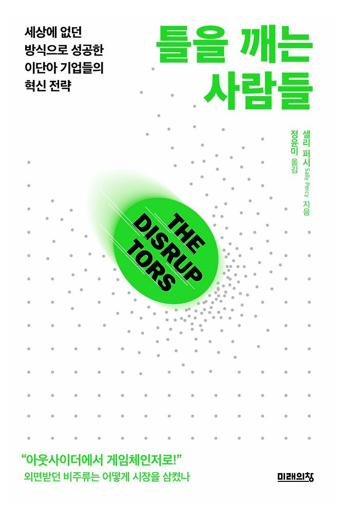 샐리 퍼시 지음 | 정윤미 옮김 | 미래의창 | 1만8천원