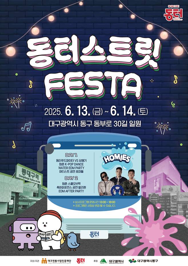 ‘2025 동터 스트릿 페스타’ 포스터. 동구청 제공