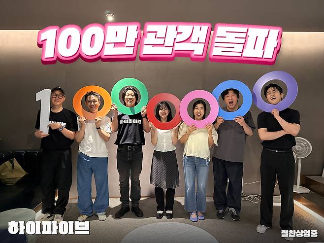영화 ‘하이파이브’가 감독과 출연진들의 100만 관객 인증샷을 공개했다. [NEW 제공]