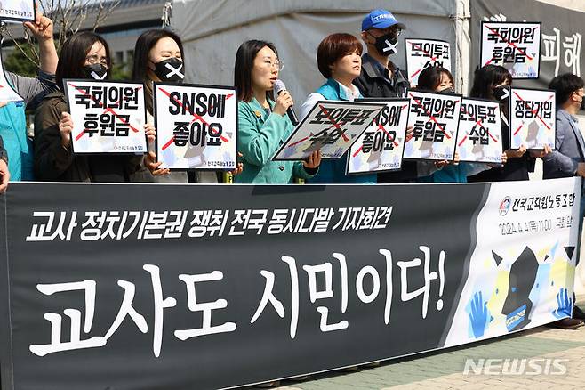 [서울=뉴시스] 황준선 기자 = 전국교직원노동조합 조합원들이 4일 오전 서울 여의도 국회 앞에서 교사 정치기본권 쟁취 전국 동시다발 기자회견을 하고 있다. 2024.04.04. hwang@newsis.com