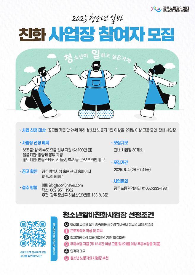 [광주=뉴시스] 광주시 청소년 알바친화사업장 모집. (사진=광주시청 제공). photo@newsis.com *재판매 및 DB 금지