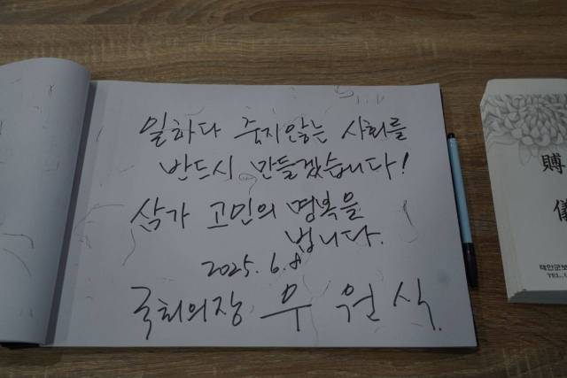 ▲우원식 국회의장이 쓴 추모 글. ⓒ태안화력김충현비정규직노동자사망사고대책위