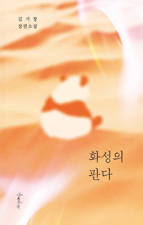 '화성의 판다' 표지 이미지 [프시케의숲 제공. 재판매 및 DB 금지]